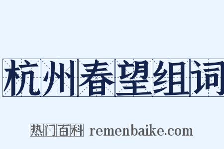 杭州春望组词是什么意思的图片